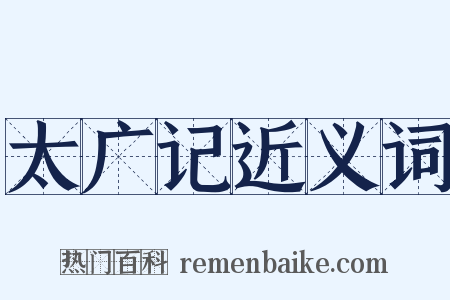 太广记近义词是什么意思的图片